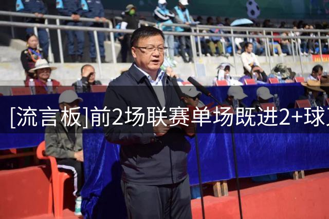 [流言板]前2场联赛单场既进2+球又送2+助攻，谢尔基是英超历史第3人